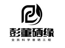 彭董硒缘全民科学普硒工程