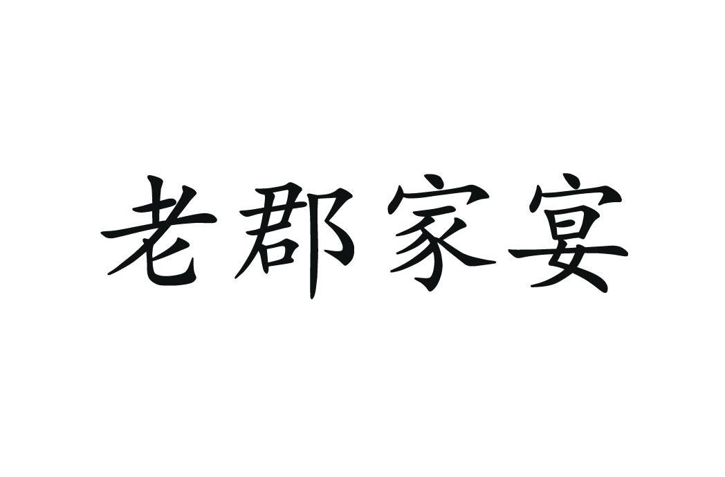 em>老郡/em em>家宴/em>