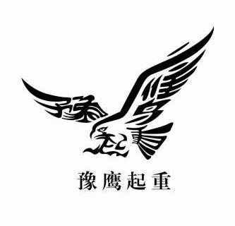 国信知识产权代理有限公司申请人:新乡市予鹰起重机械有限公司国际分