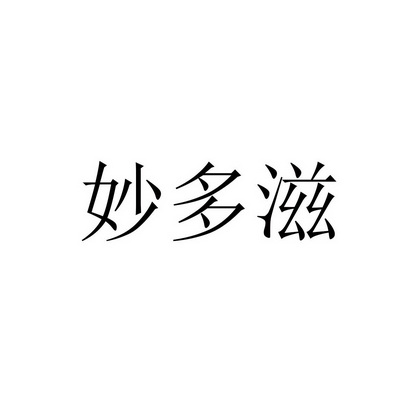 妙多滋商标注册申请申请/注册号:42522343申请日期:2019-11-22国际