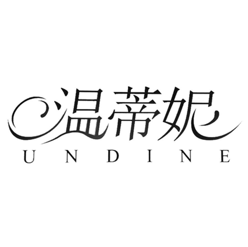 温蒂妮 em>undine/em>