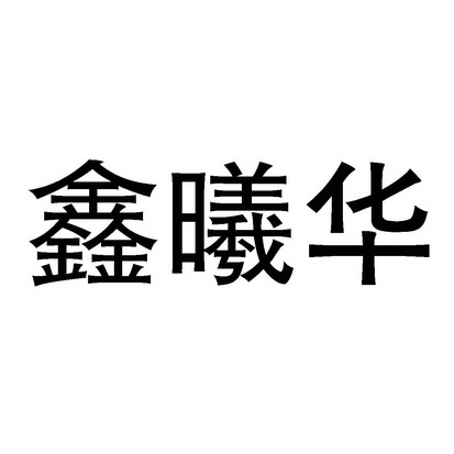 鑫曦华