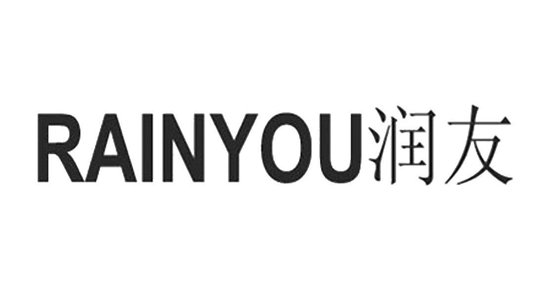 em>润友/em rainyou