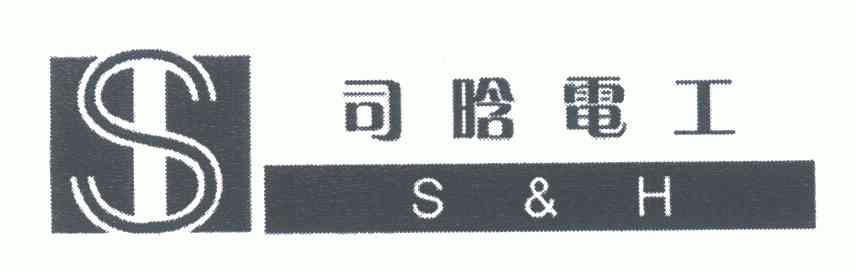 em>司晗/em>电工;s&h