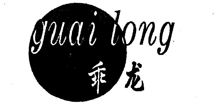 乖龙