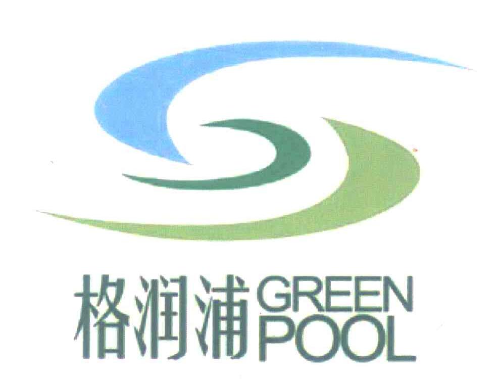 格润浦 green pool