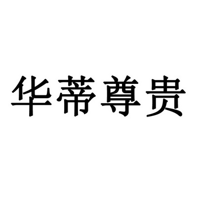 华蒂尊贵_企业商标大全_商标信息查询_爱企查
