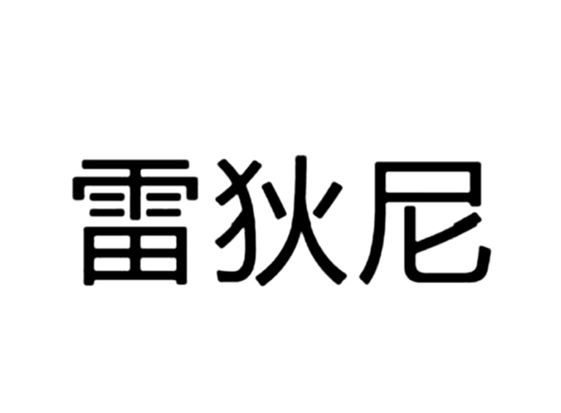 em>雷狄尼/em>