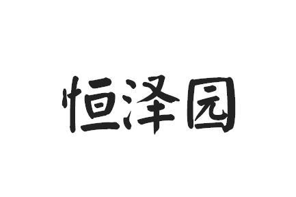 恒泽园_企业商标大全_商标信息查询_爱企查