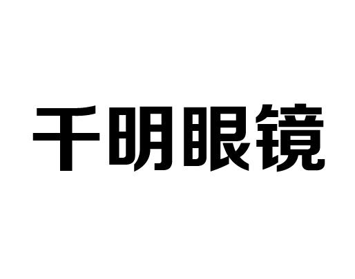 千明眼镜_企业商标大全_商标信息查询_爱企查