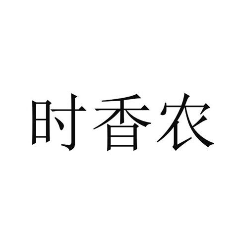 适香酿 企业商标大全 商标信息查询 爱企查