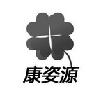 康姿源