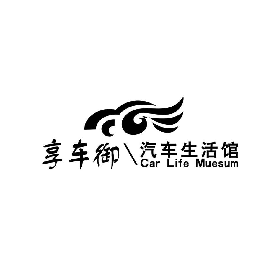 享车御汽车生活馆carlifemuesum