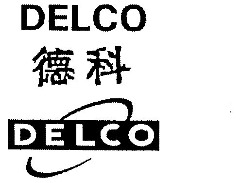 德科delco