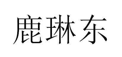 鹿琳东