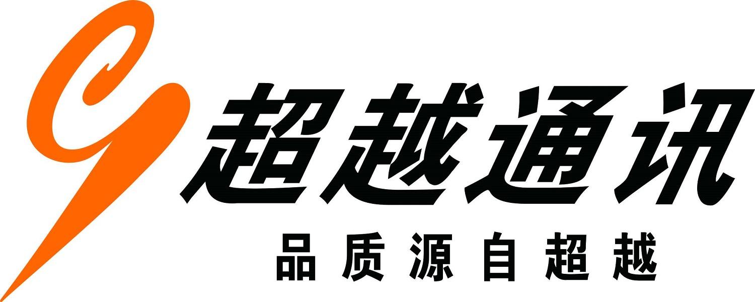 超越通讯 品质源自超越