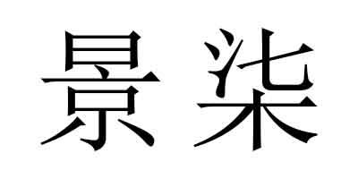 em>景柒/em>