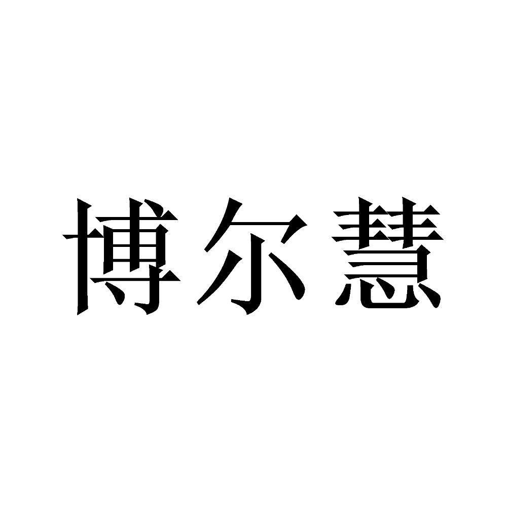 博尔慧_企业商标大全_商标信息查询_爱企查