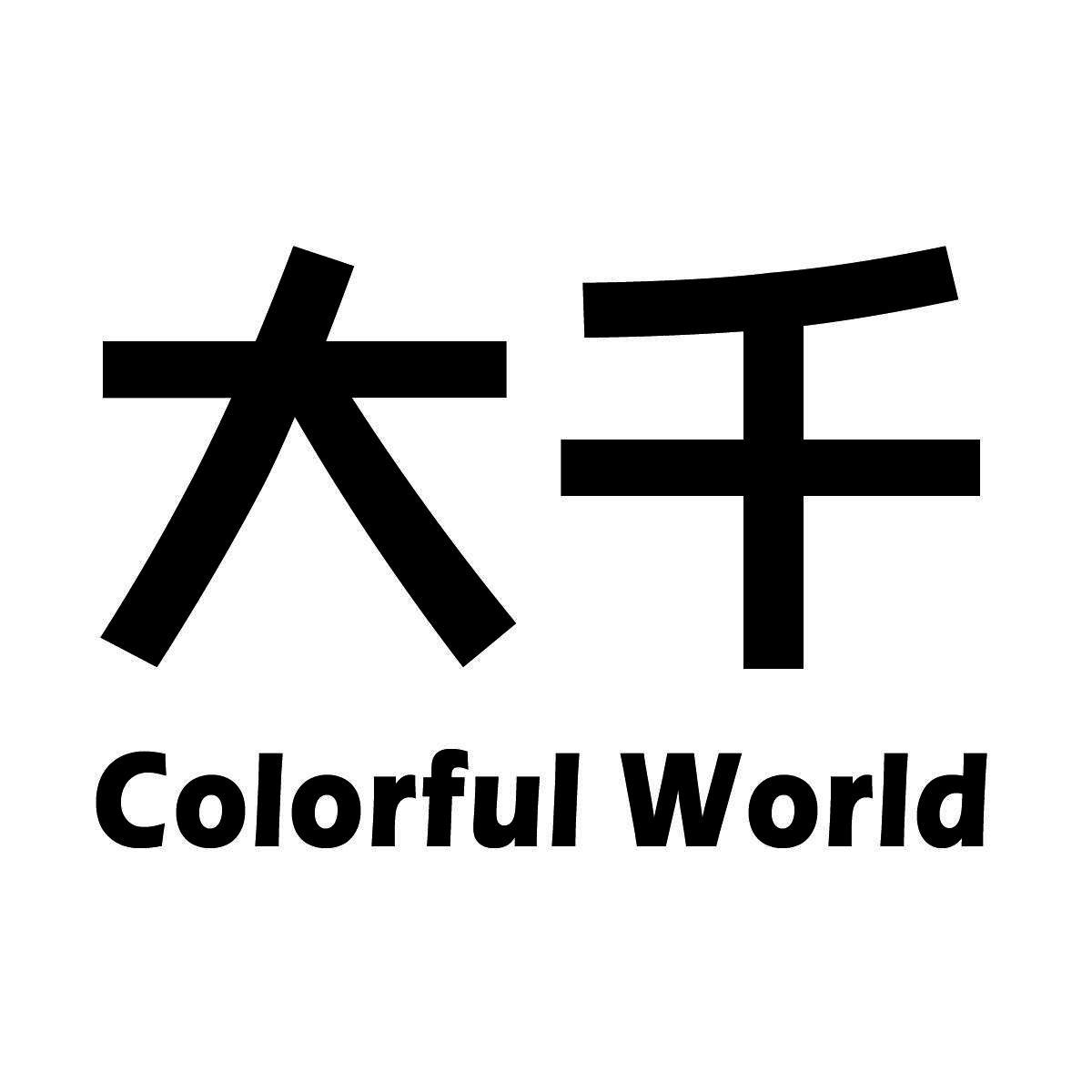 大千colorful world