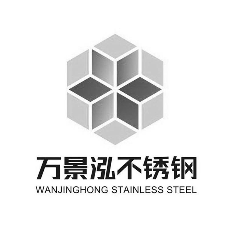 万景泓不锈钢wanjinghongstainlesssteel_企业商标大全_商标信息查询