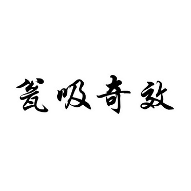 商标详情申请人:天津璐懿凯璇科技有限公司 办理/代理机构:北京超凡