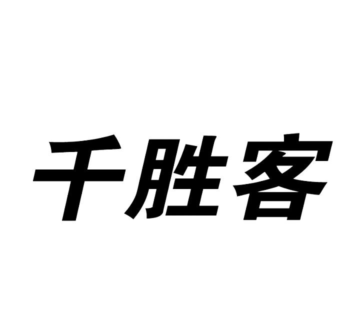 千盛康_企业商标大全_商标信息查询_爱企查