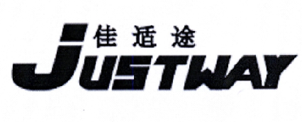 justway 佳适途