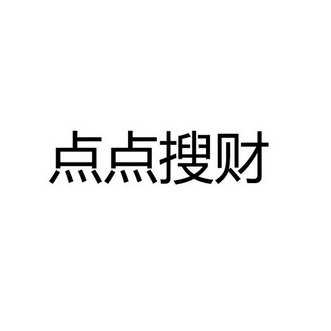 点点搜财 企业商标大全 商标信息查询 爱企查