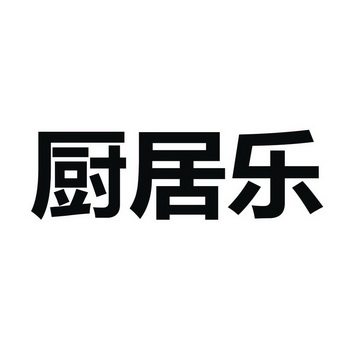 第35类-广告销售商标申请人:抚州市佰乐居商贸有限公司办理/代理机构