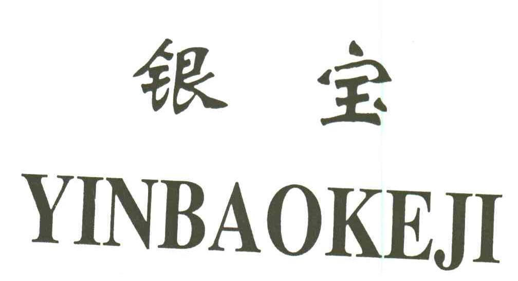 银宝;yinbaokeji