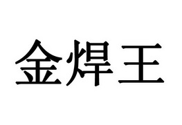 金焊王_企业商标大全_商标信息查询_爱企查