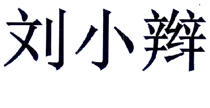 刘小北_企业商标大全_商标信息查询_爱企查