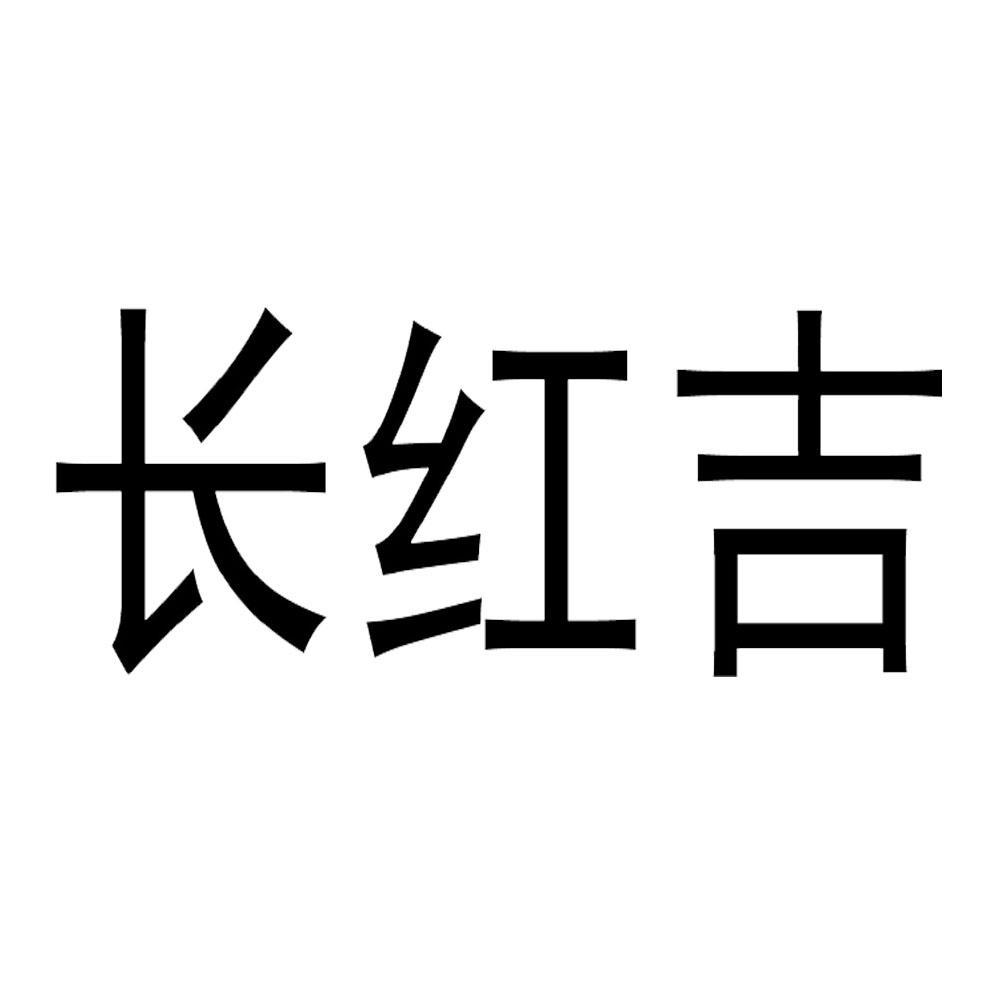 em>长/em em>红吉/em>