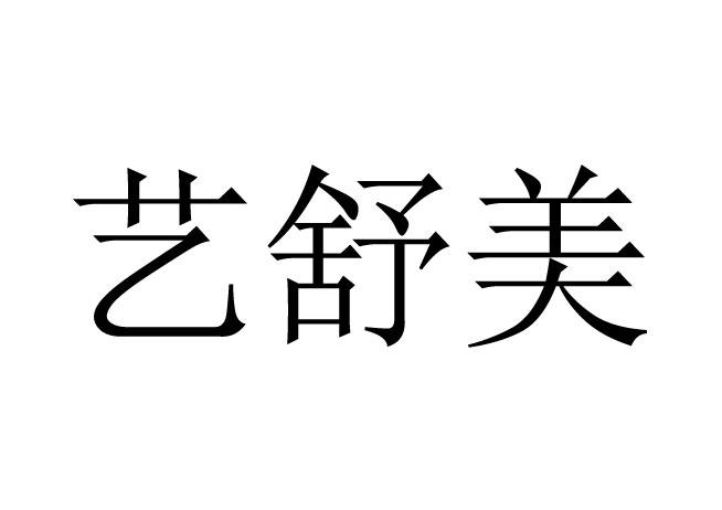 em>艺/em em>舒/em em>美/em>