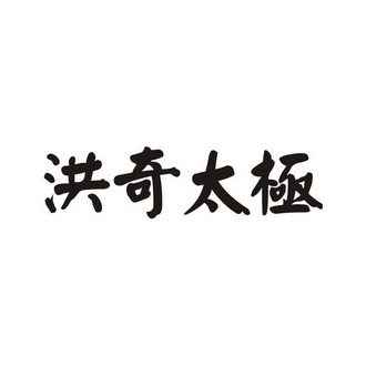 em>洪奇/em em>太极/em>