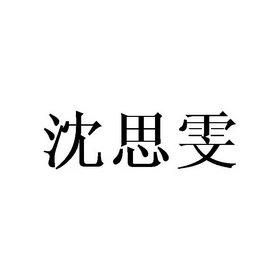 沈思雯