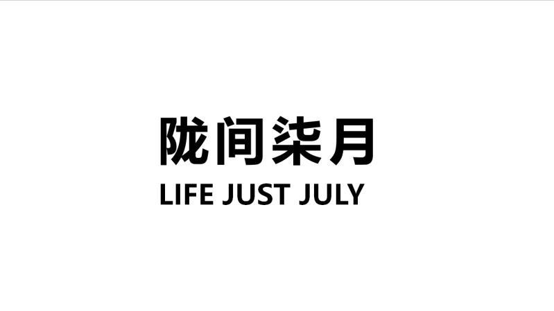 em>陇间/em em>柒月/em life just july