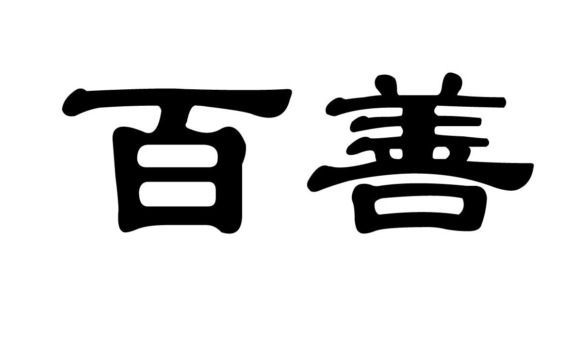 百善 企业商标大全 商标信息查询 爱企查