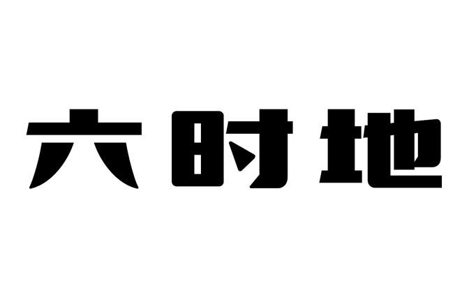 em>六时/em em>地/em>