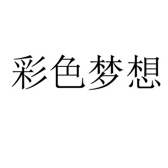 2017-04-12国际分类:第24类-布料床单商标申请人:吕东杰办理/代理机构