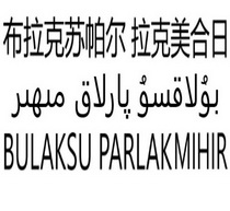 布拉克 em>苏帕尔/em 拉克美合日 bulaksu parlakmihir