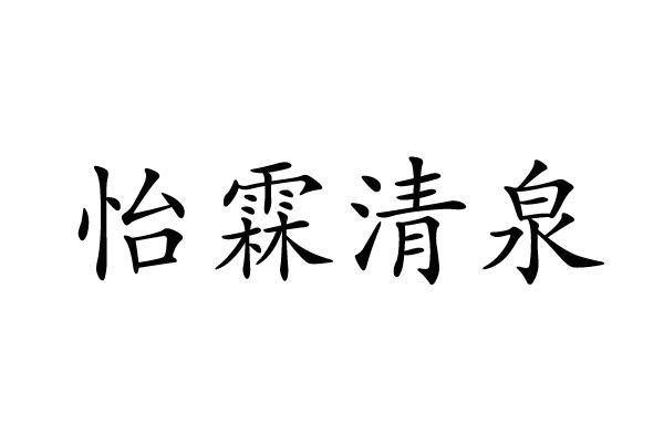 em>怡霖/em em>清泉/em>