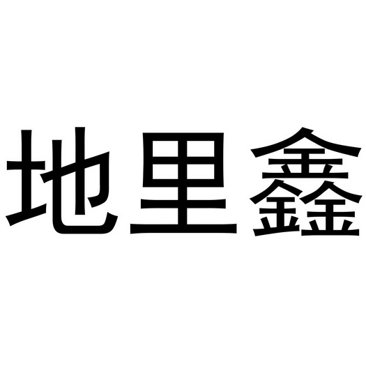 分类:第35类-广告销售商标申请人:西安恒茂肥业有限公司办理/代理机构