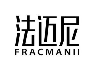 法迈尼 frac em>manii/em>