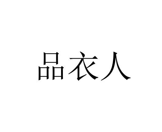 品益然 企业商标大全 商标信息查询 爱企查