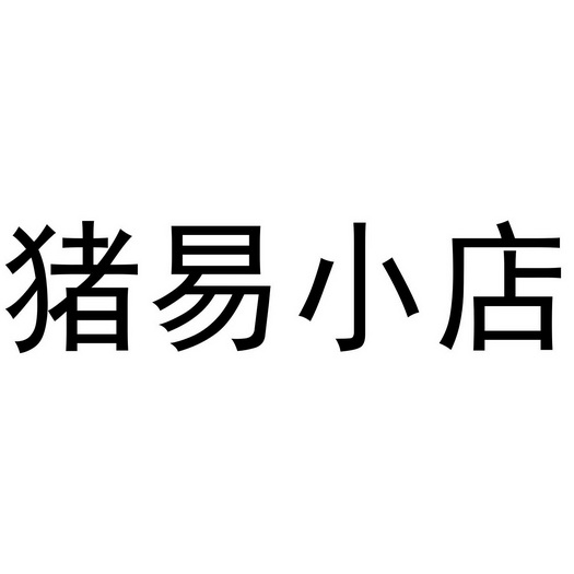 易小店 企业商标大全 商标信息查询 爱企查