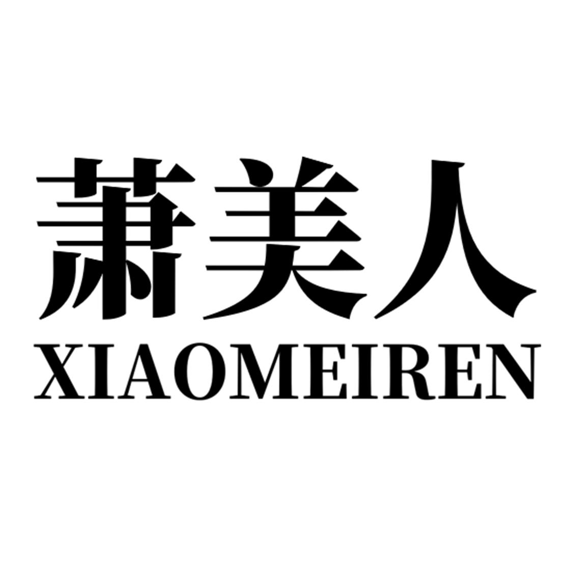  em>萧美人 /em>