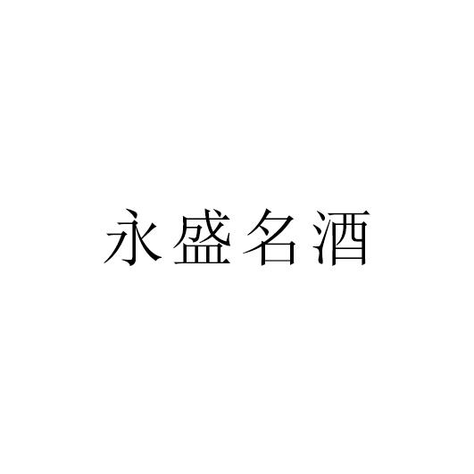 永盛名酒_企业商标大全_商标信息查询_爱企查