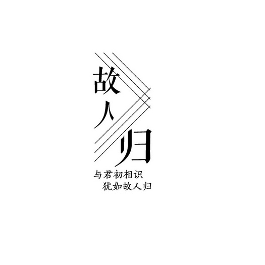 故人归 与君初相识 犹如故人归