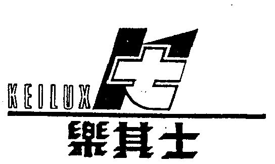 em>乐其士/em em>keilux/em>